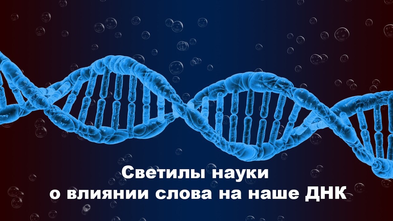 Светилы науки о влиянии слова на наше ДНК
