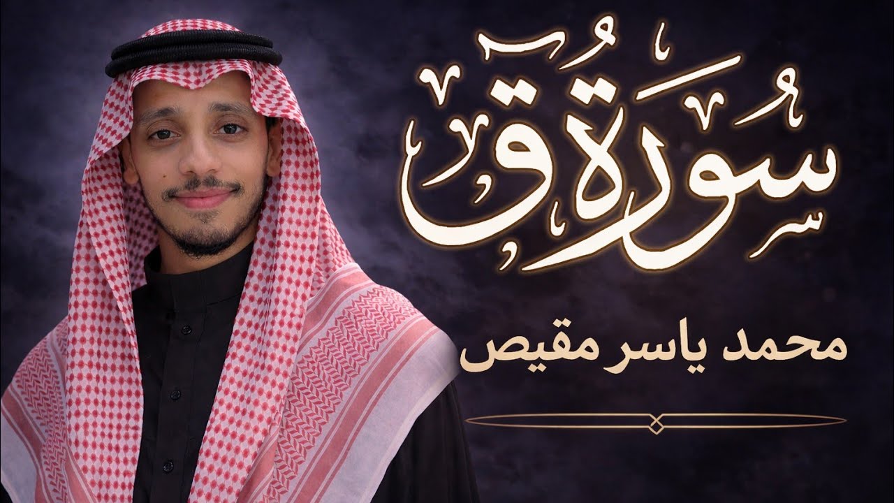 سورة ق مكررة خشوع وإبداع من عالم آخر سيجعلك تبكي من خشية الله 😥 القارئ محمد ياسر مقيص