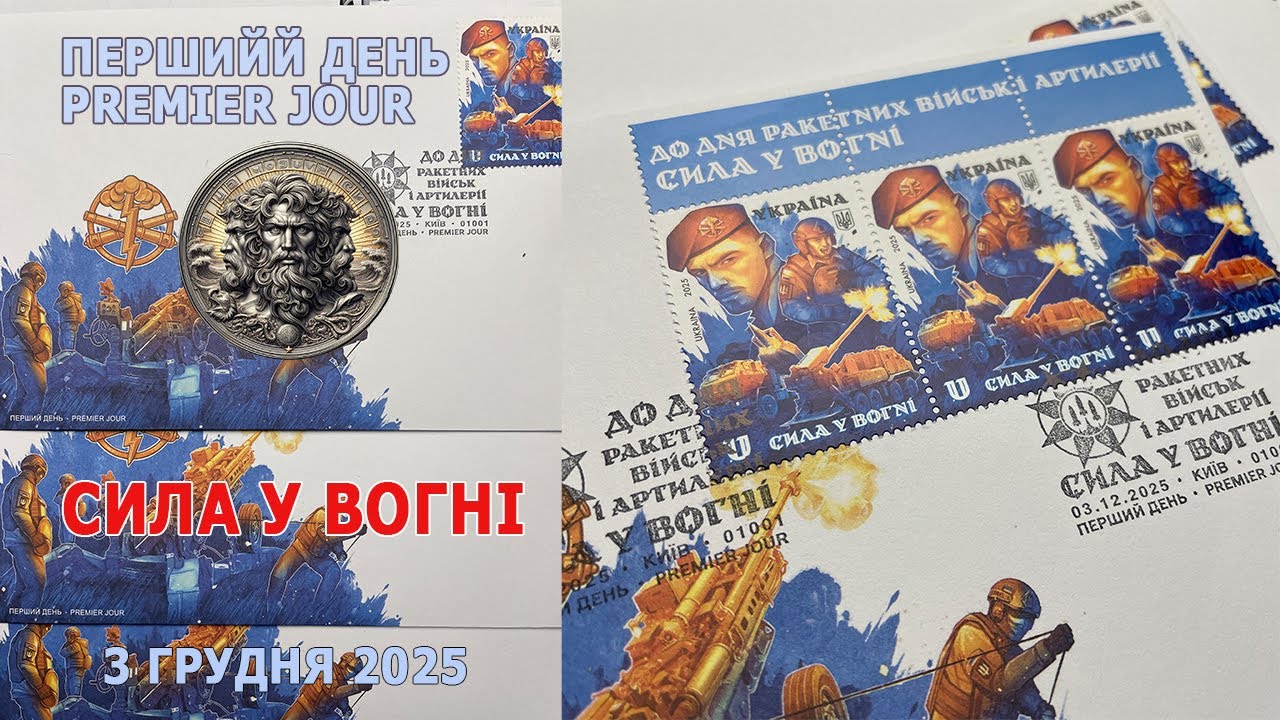 Сила у вогні. 3 грудня 2025р. Перший день * Premier Jour. #philately