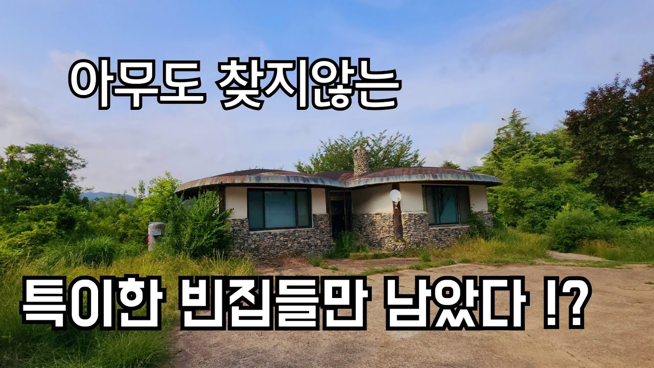 아무도 찾지않는 빈집 특이하고 잘지은 집들이 여러채 그냥 방치되고 있네요 an empty house mountain village Korea 🇰🇷 ♥️