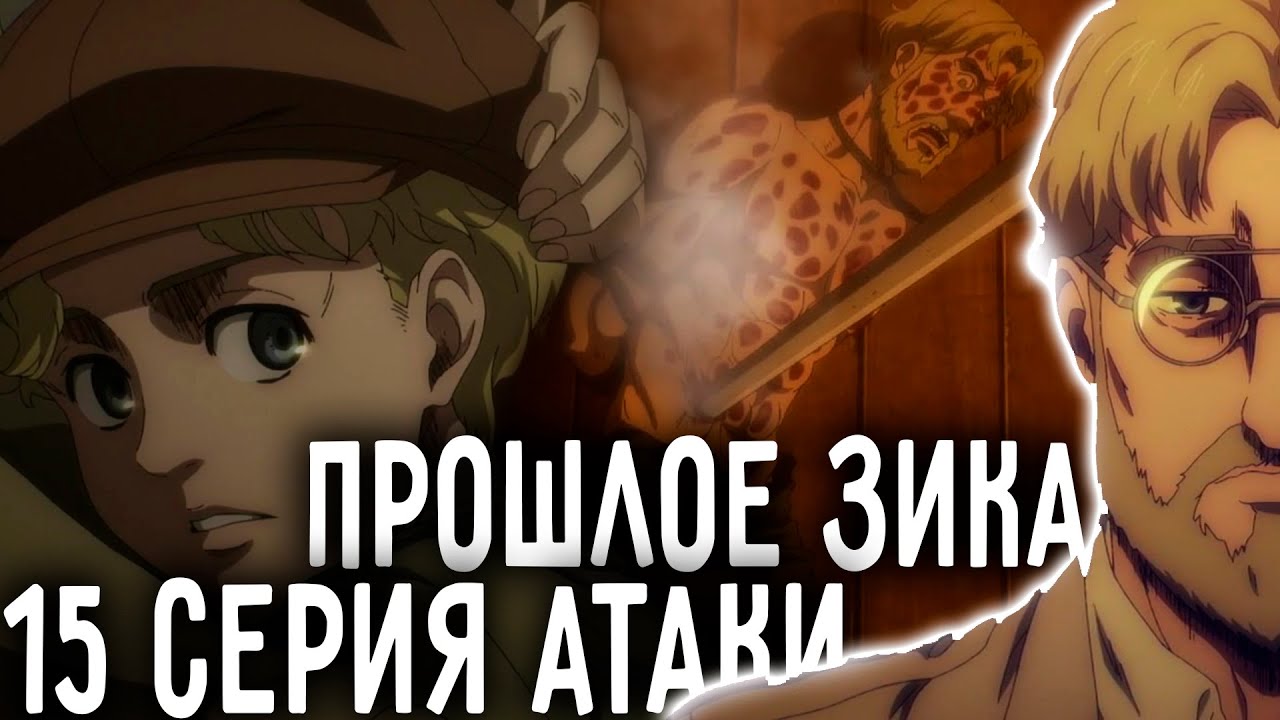 Атака Титанов 15 серия 4 сезона разбор