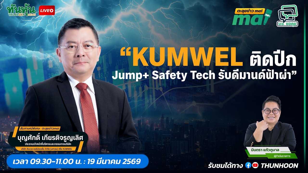 KUMWEL ติดปีก Jump+ Safety Tech รับดีมานด์ฟ้าผ่า