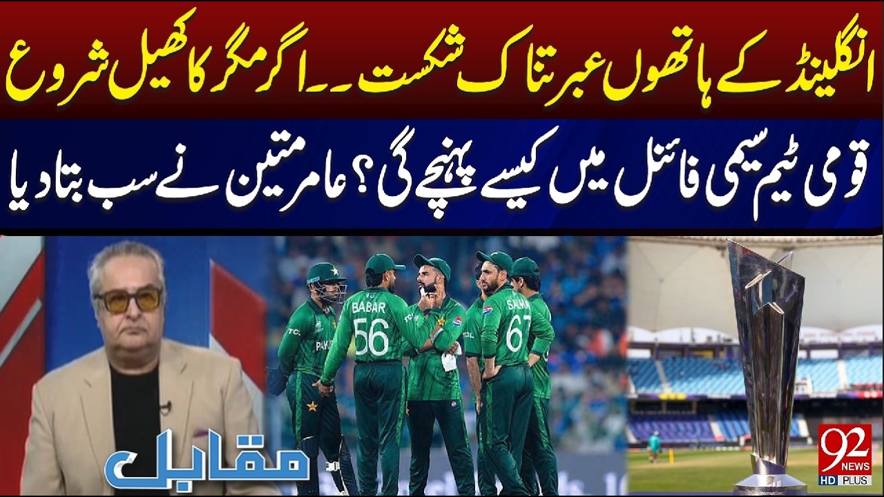How Will Pakistan Qualify For Semi Final? | Amir Mateen's Big Statement Came | 92 News HD