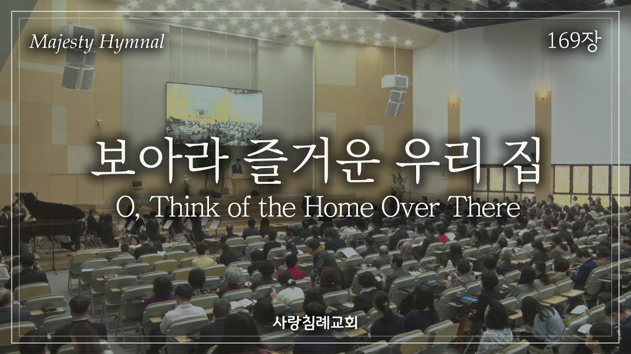 회중 찬양_보아라 즐거운 우리 집 (169장), 사랑침례교회, 정동수 목사, 킹제임스 흠정역 성경, 찬양, 찬송, (2023. 2. 12)