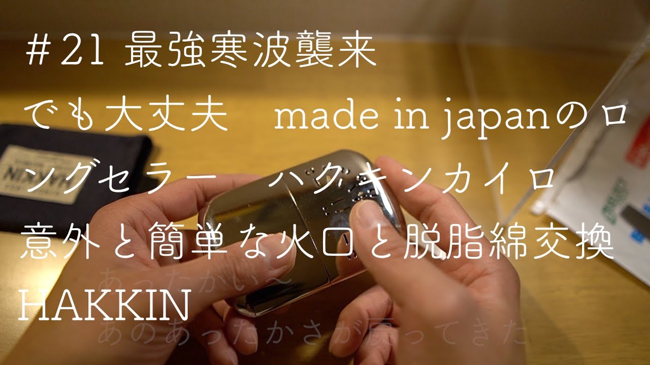 ＃21 最強寒波襲来　made in japanが誇るロングセラー　ハクキンカイロ　意外と簡単な火口と脱脂綿交換　HAKKIN