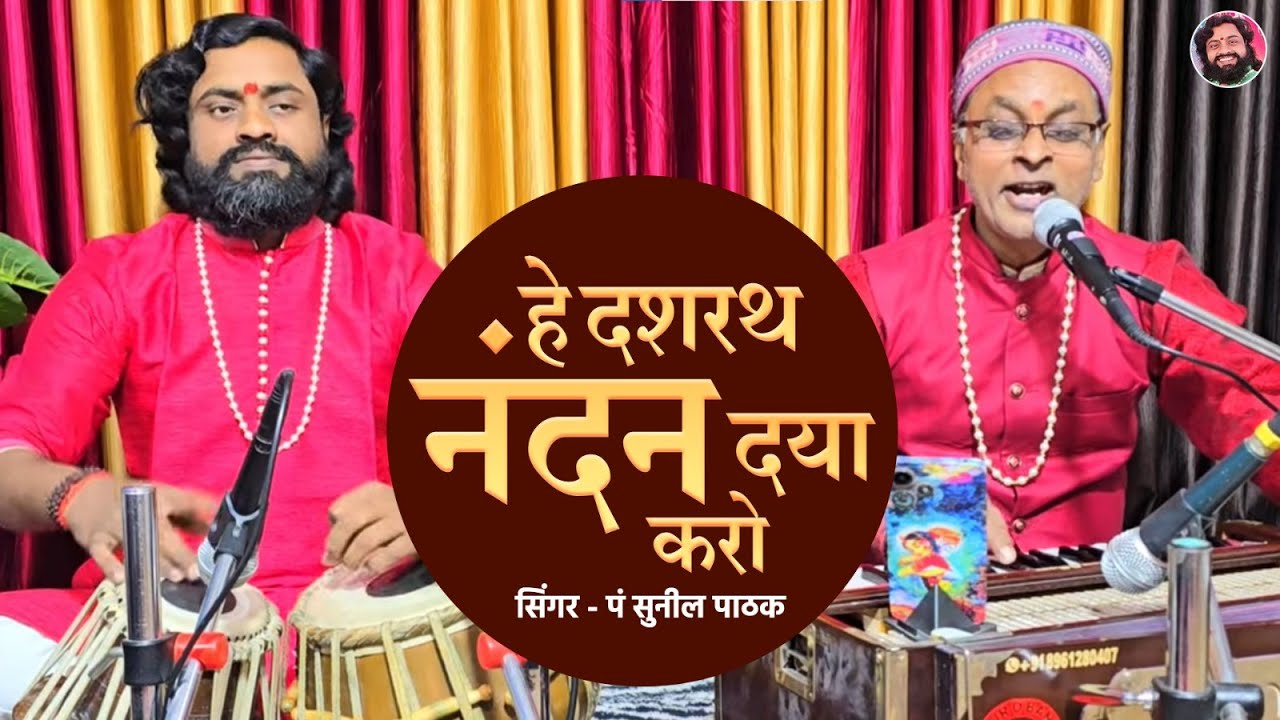 हे दशरथ नंदन दया करो || सिंगर पं सुनील पाठक || Tabla Ramdhyan Gupta  9801260084 
