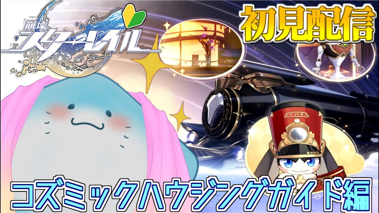 【 崩壊スターレイル 】完全初見！コズミックハウジングガイドやるぞ！ #35 【海神えい】