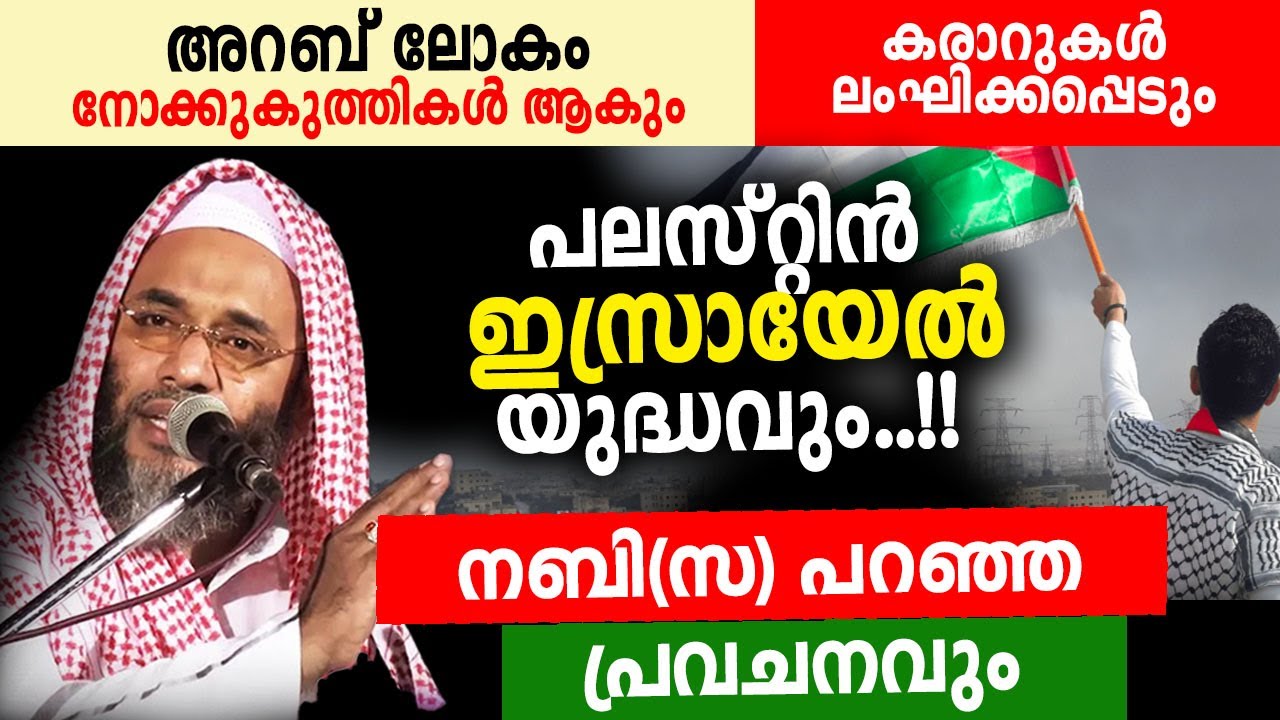പലസ്തീനെ പറ്റി നബി(സ) പറഞ്ഞിട്ടുള്ള കാര്യങ്ങൾ ep abubakkar al qasimi