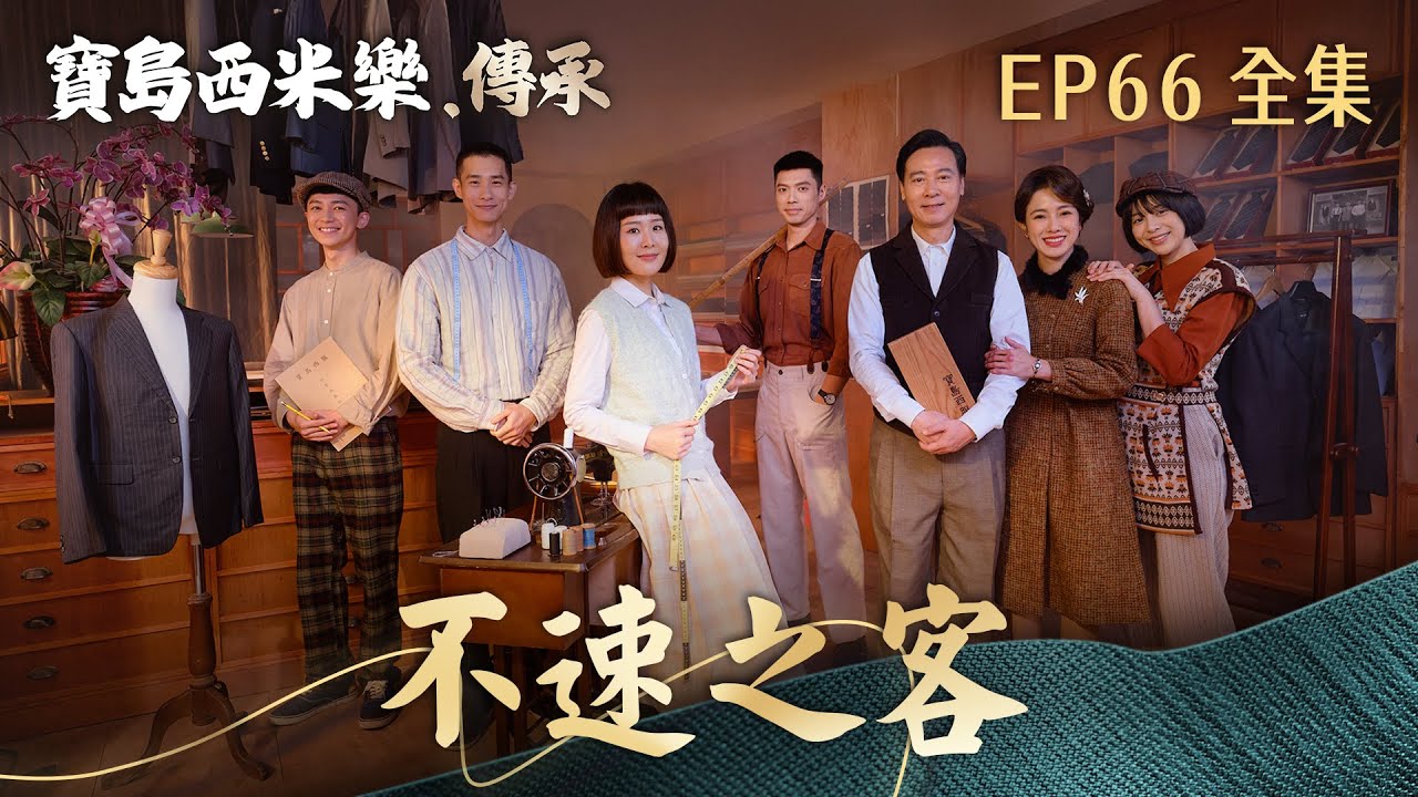 【寶島西米樂 傳承】第66集 不速之客 | 台視八點檔年度大戲 | FORMOSA SEBIRO EP66【全】