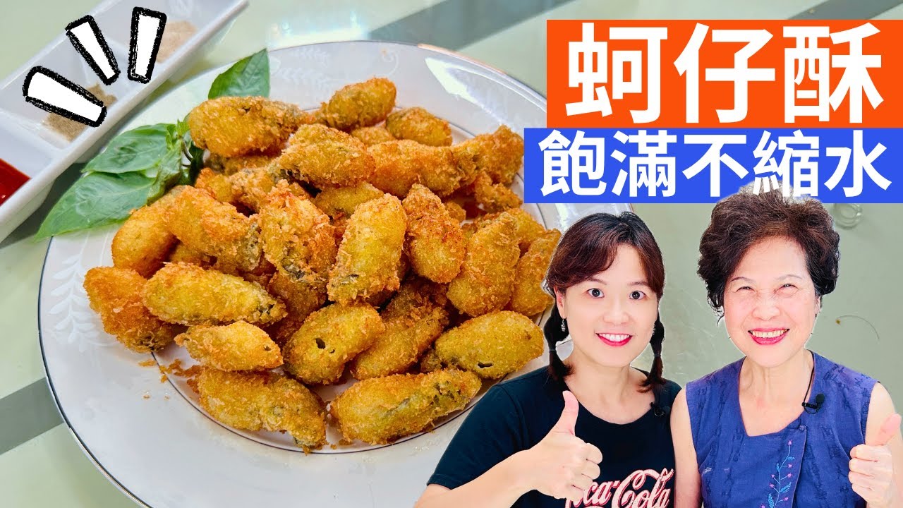 蚵仔酥 做法| 多一個簡單步驟，零失敗脆皮外酥內嫩的蚵仔酥讓您欲罷不能!