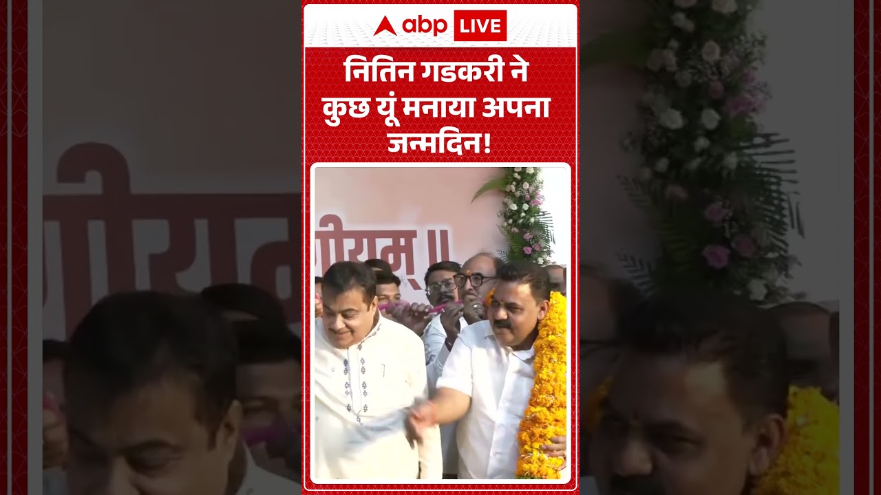 नितिन गडकरी ने कुछ यूं मनाया अपना जन्मदिन! | Nitin Gadkari Birthday | #shorts #bjp