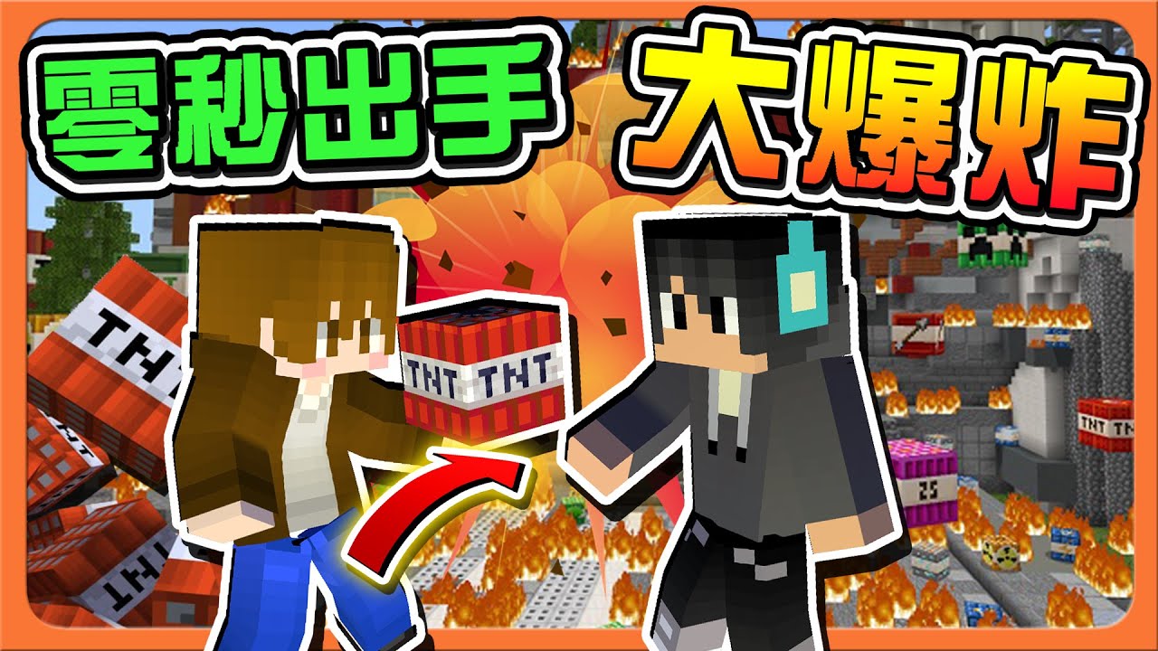 『TNT TAG：傳TNT炸彈』最險惡的戰略！【零秒出手大爆炸】贏了就有龍蝦吃？我還不挺到底😂|| Minecraft【巧克力】
