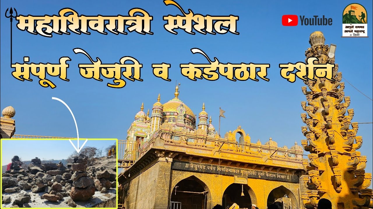 महाशिवरात्री विशेष | संपूर्ण जेजुरी व कडेपठार दर्शन घ्या | Jejuri Darshan | Mahashivratri 