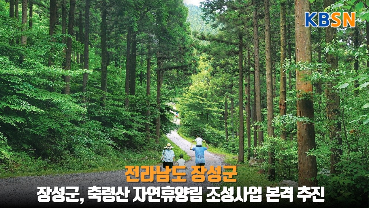 장성군, 축령산 자연휴양림 조성사업 본격 추진