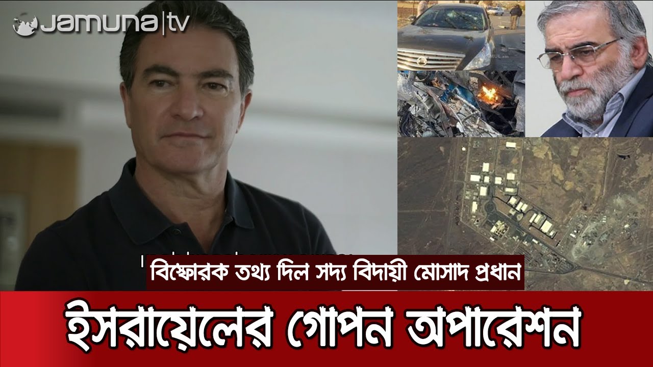 ইরানের পারমাণবিক কেন্দ্রে হামলা, শীর্ষ বিজ্ঞানীকে খুন; সবই করেছে ইসরায়েল! | Mossad