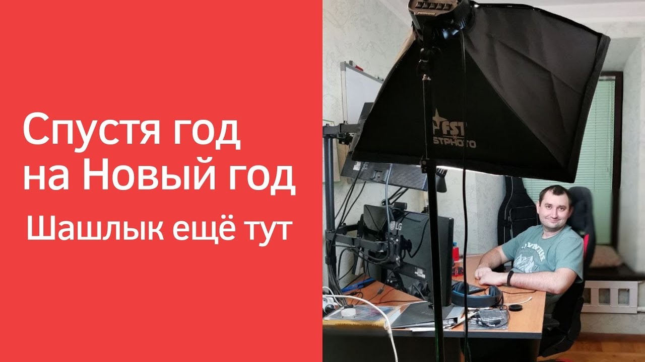 Спустя год Шашлык еще тут