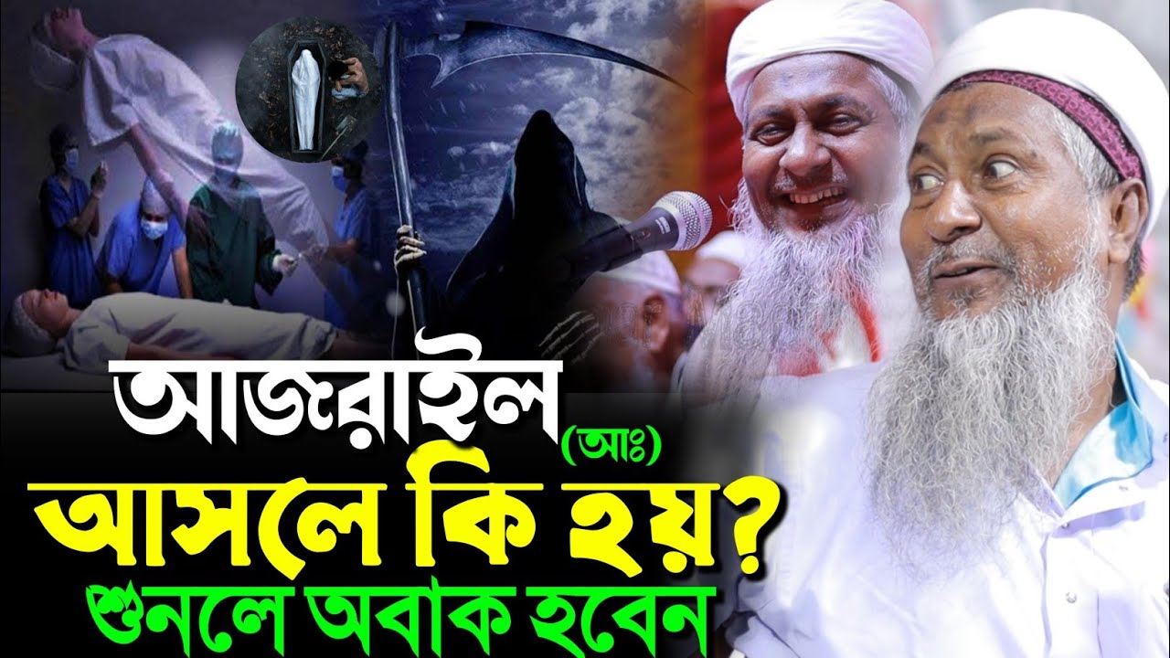 কবর থেকে পালানো যায় না কেন? আজরাইল আঃ ঘটনা┇জয়নাল আবেদীন নতুন ওয়াজ┇joynal Abedin waz