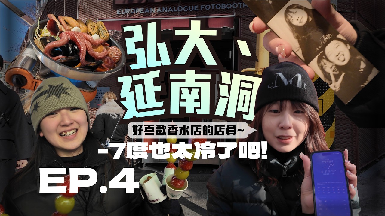 【韓國首爾 | EP.4】突然變得好冷/遇到超可愛的香水店員!