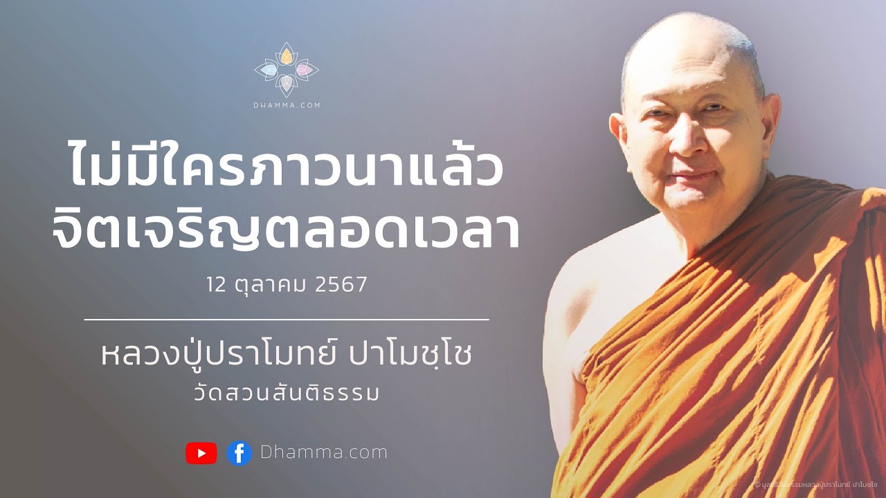 12/10/2024 ไม่มีใครภาวนาแล้วจิตเจริญตลอดเวลา (No one’s mind progresses nonstop in meditation)