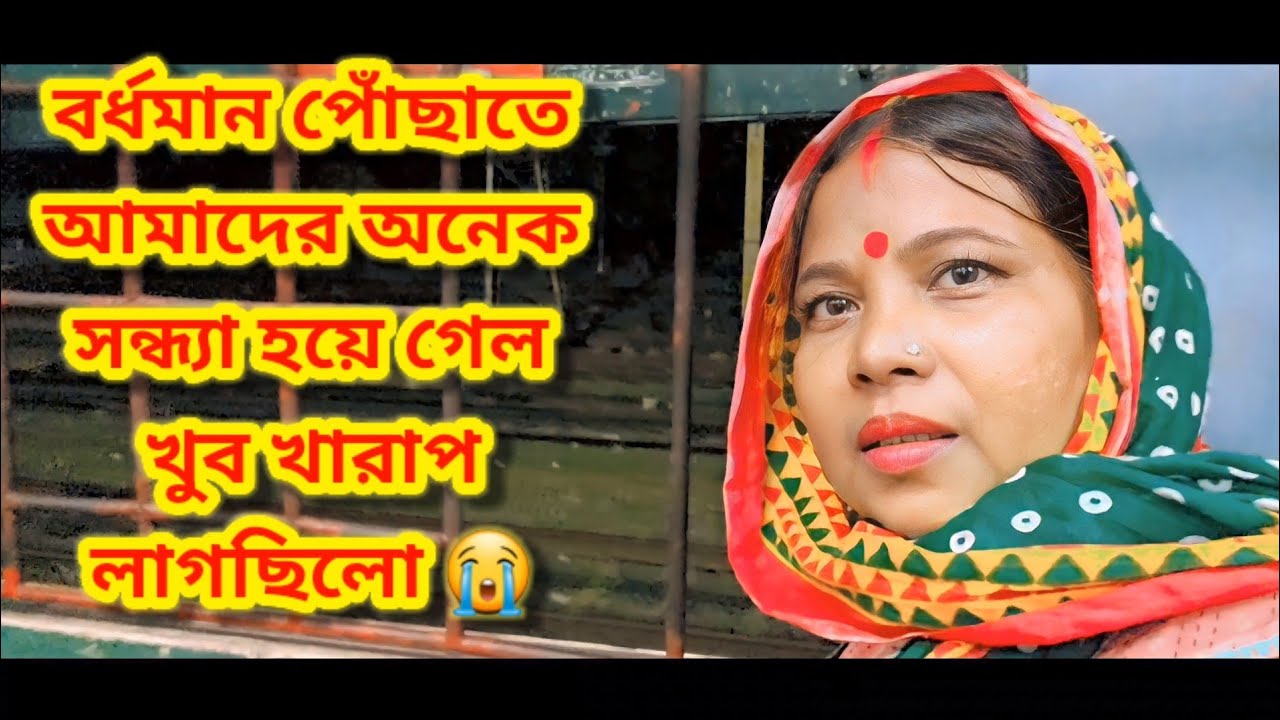 বর্ধমান পোঁছাতে আমাদের অনেক সন্ধ্যা হয়ে গেল।। খুব খারাপ লাগছিলো বন্ধুরা।। part -1,Vlog ♥️👍🙏