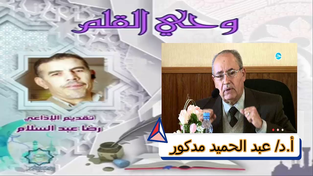 الأستاذ الدكتور عبد الحميد مدكور في ضيافة الإعلامي رضا عبد السلام - إذاعة القرآن الكريم - وحي القلم
