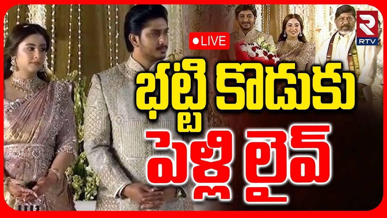 LIVE🔴భట్టి ఇంట్లో పెళ్లి సందడి..! | Surya Vikramaditya Weds Sakshi | Batti Vikramarka |@rtvkhammam⁩