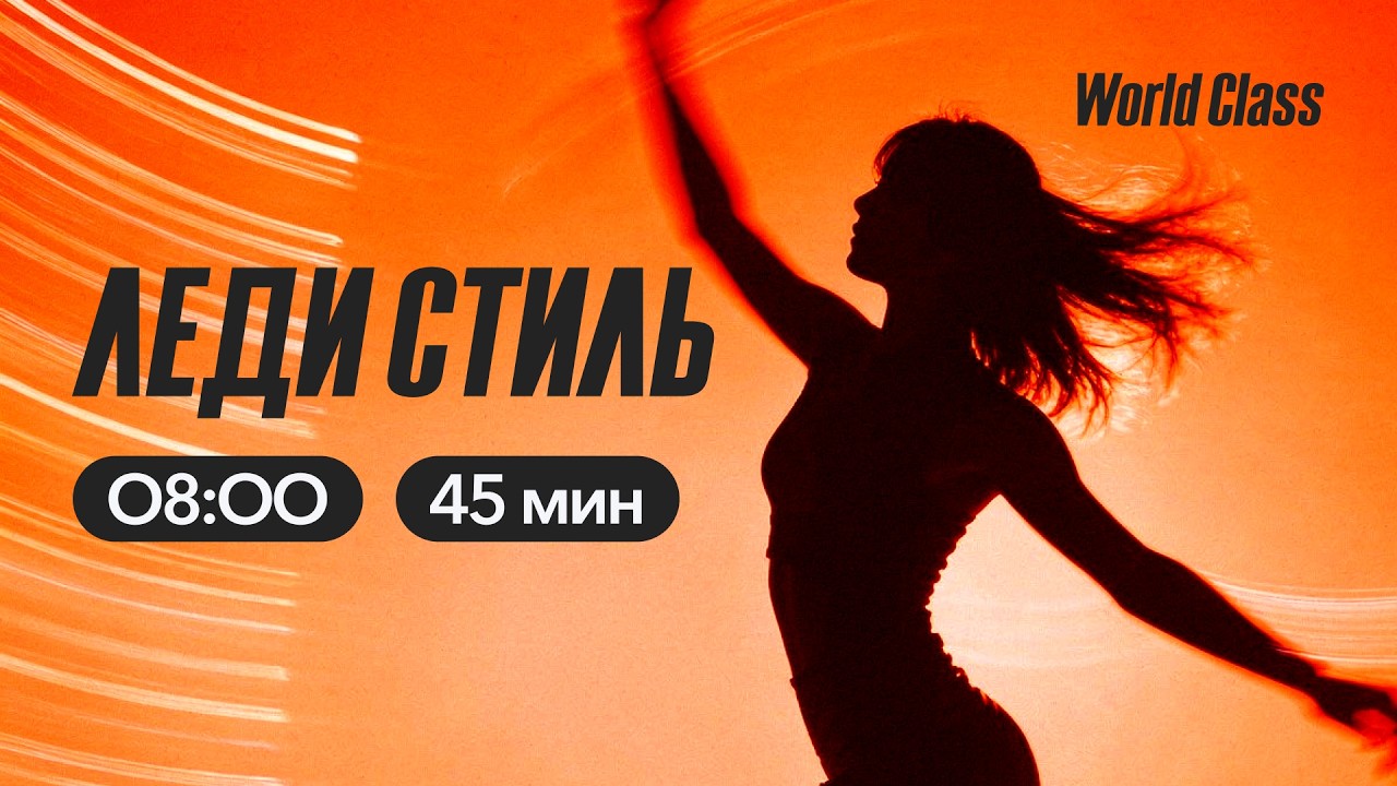 ЛЕДИ СТИЛЬ с Анастасией Филипьевой | 16 марта 2026 | Онлайн-тренировки World Class