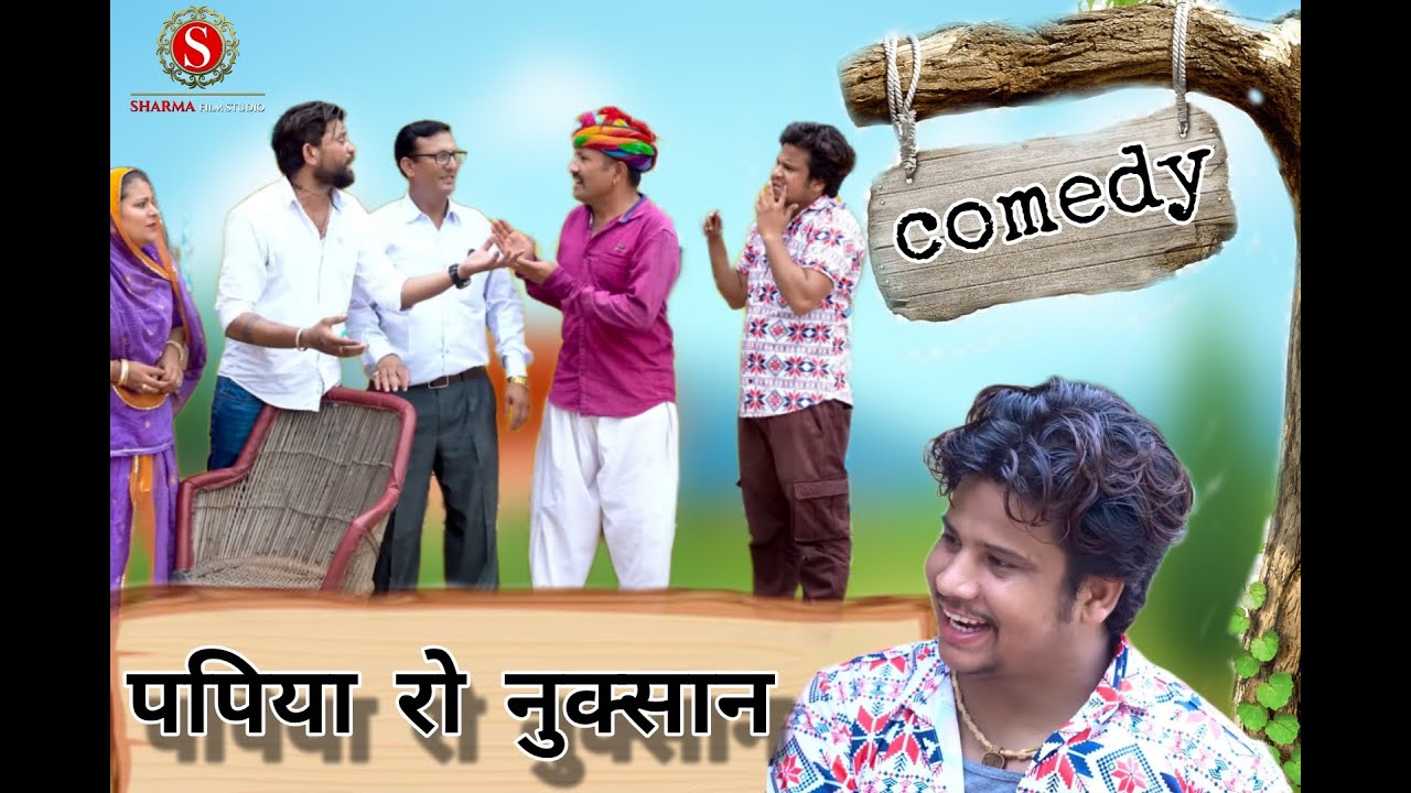 पपिया  रो नुकसान || papiya  ro nuksan || पपिया री कॉमेडी || PANKAJ  SHARMA  COMEDY 2024