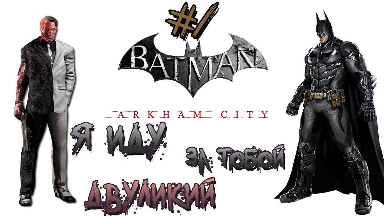 ►ВСТРЕЧА С ДВУЛИКИМ. ►Batman: Arkham City [PS4]. ►Часть #1