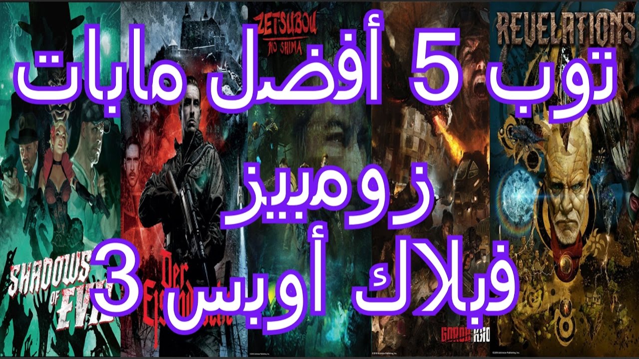 توب 5 افضل مابات زومبيز فبلاك أوبس 3 | TOP 5 BEST BO3 ZOMBIES MAPS