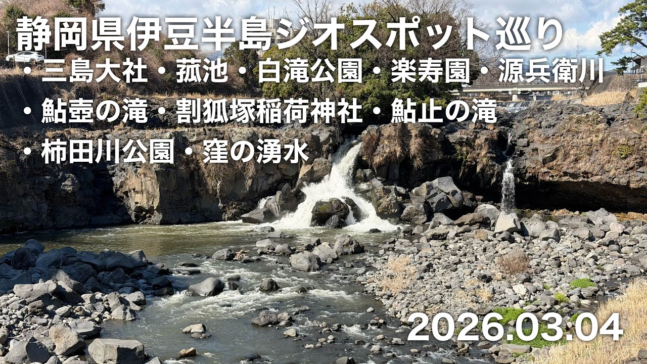 伊豆半島ジオスポット巡り（三嶋大社・菰池・白滝公園・楽寿園・源兵衛川・鮎壺の滝・割狐塚稲荷神社・鮎止の滝・柿田川公園・窪の湧水 ) 2026.03.04