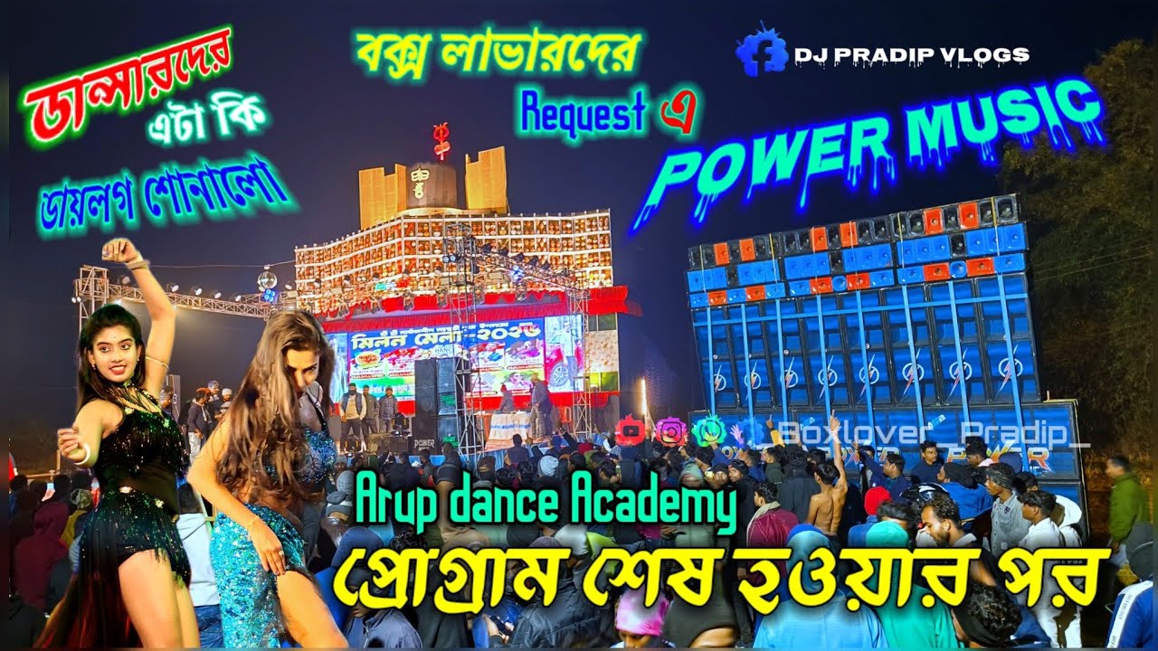 Power Music _ Poktapool _ Arup dance শেষ হওয়ার পর, বক্স লাভারদের রিকুয়েস্ট এ এটা কি ডায়লগ বাজালো।