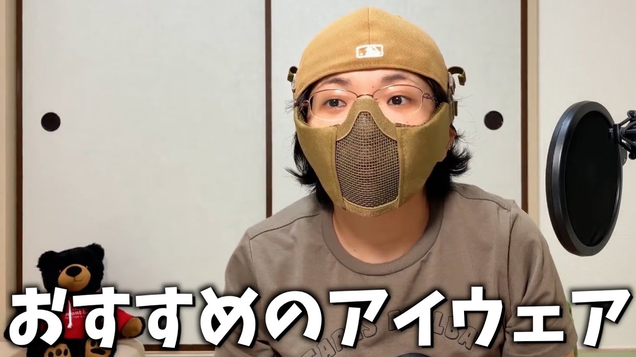 【サバゲー】メガネユーザーにおすすめ【アイウェア】