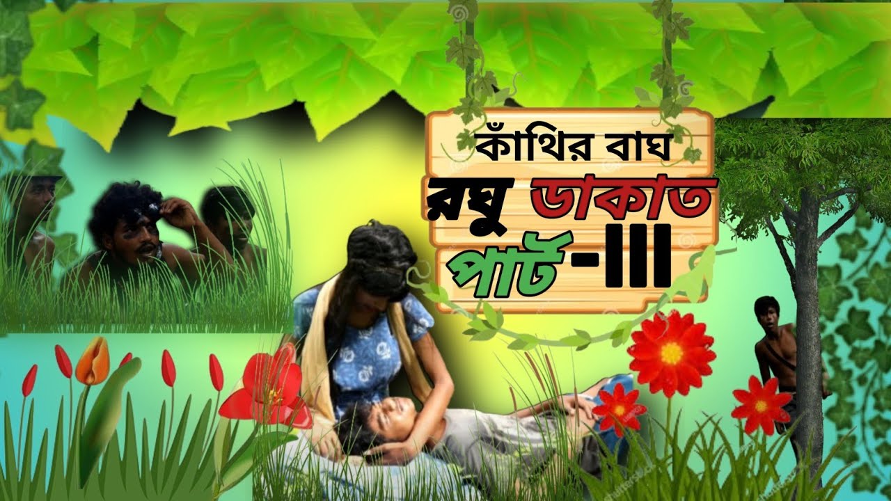 কাঁথির বাঘ রঘু ডাকাত  পার্ট - ৩| comedy video | রঘু ডাকাত | ss funny master ||