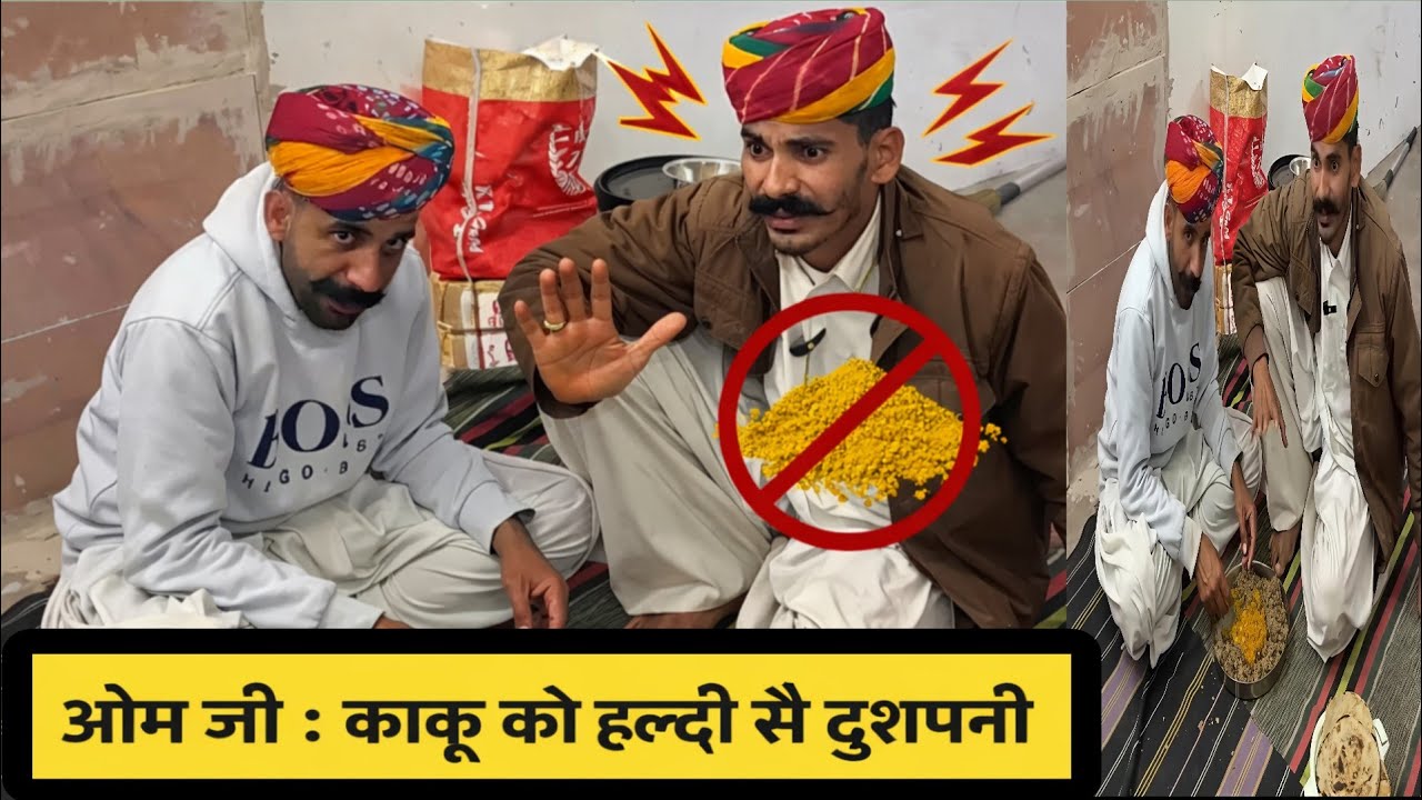 🤣 ओम जी काकू को हल्दी सै दुश्मनी !😱Om Ji Kaku Bansi kaku 
