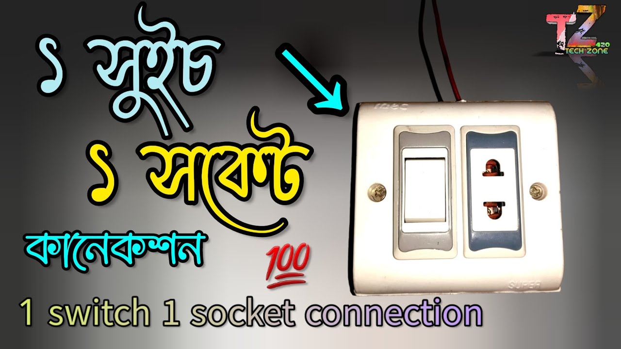 ১ টা সুইচ এবং ১ টা সকেট কানেকশন | 1 switch 1 socket connection | single switch socket connection