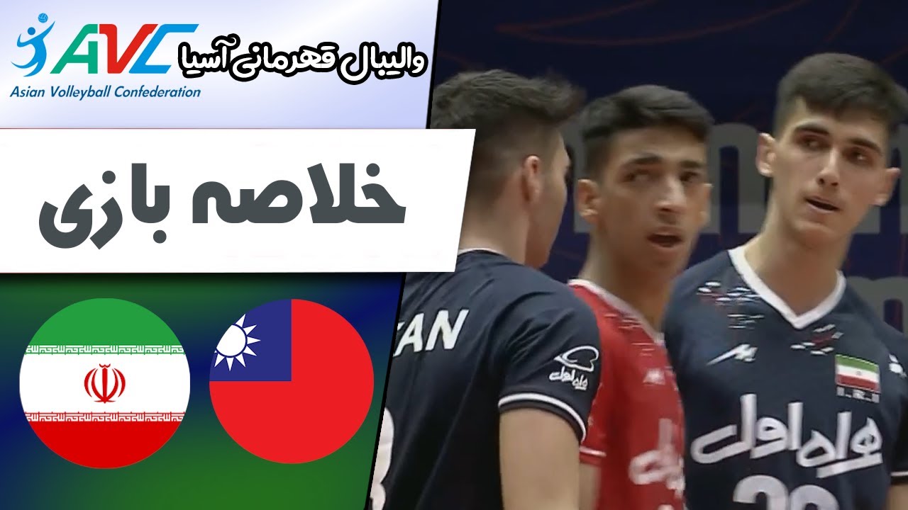 Iran vs Chinese Taipei | Highlights | AVC Men's U18 Asian Volleyball Championship 2022