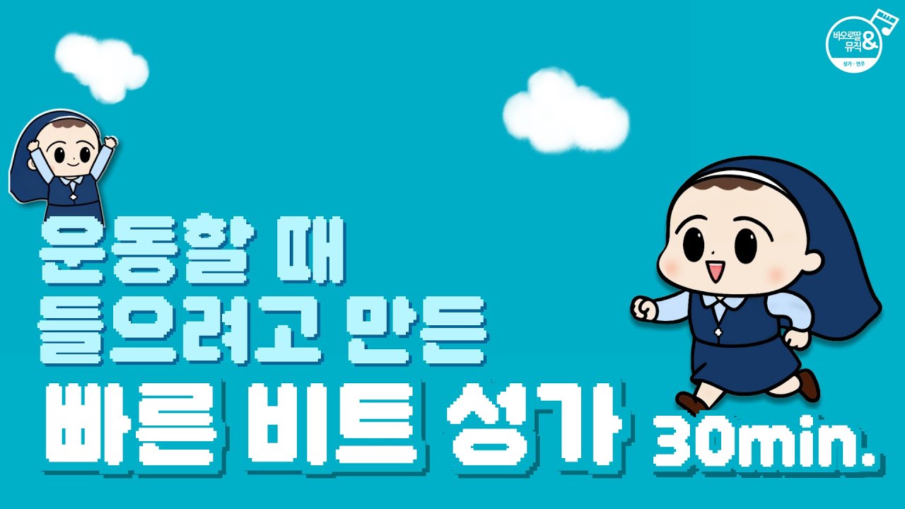 🏃🏻운동할 때 들으려고 만든 성가 2 | 이번엔 30분 달리기🏃🏻| Catholic Hymns for Workout
