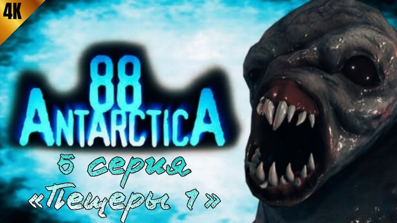 «Antarctica 88» - 5 серия «Пещеры 1»