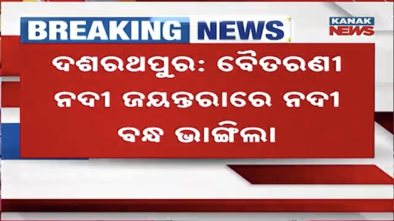 Jajpur Flood Alert | Embankment Breach In Dasarathpur Sparks Panic