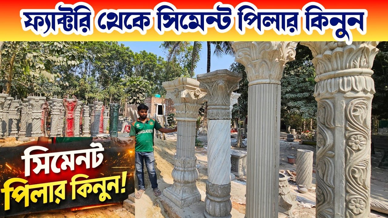 কারখানা থেকে সিমেন্ট পিলার কিনুন 🔶 dice 🔶 পিলার ডিজাইন 🔶 Cement Piller 