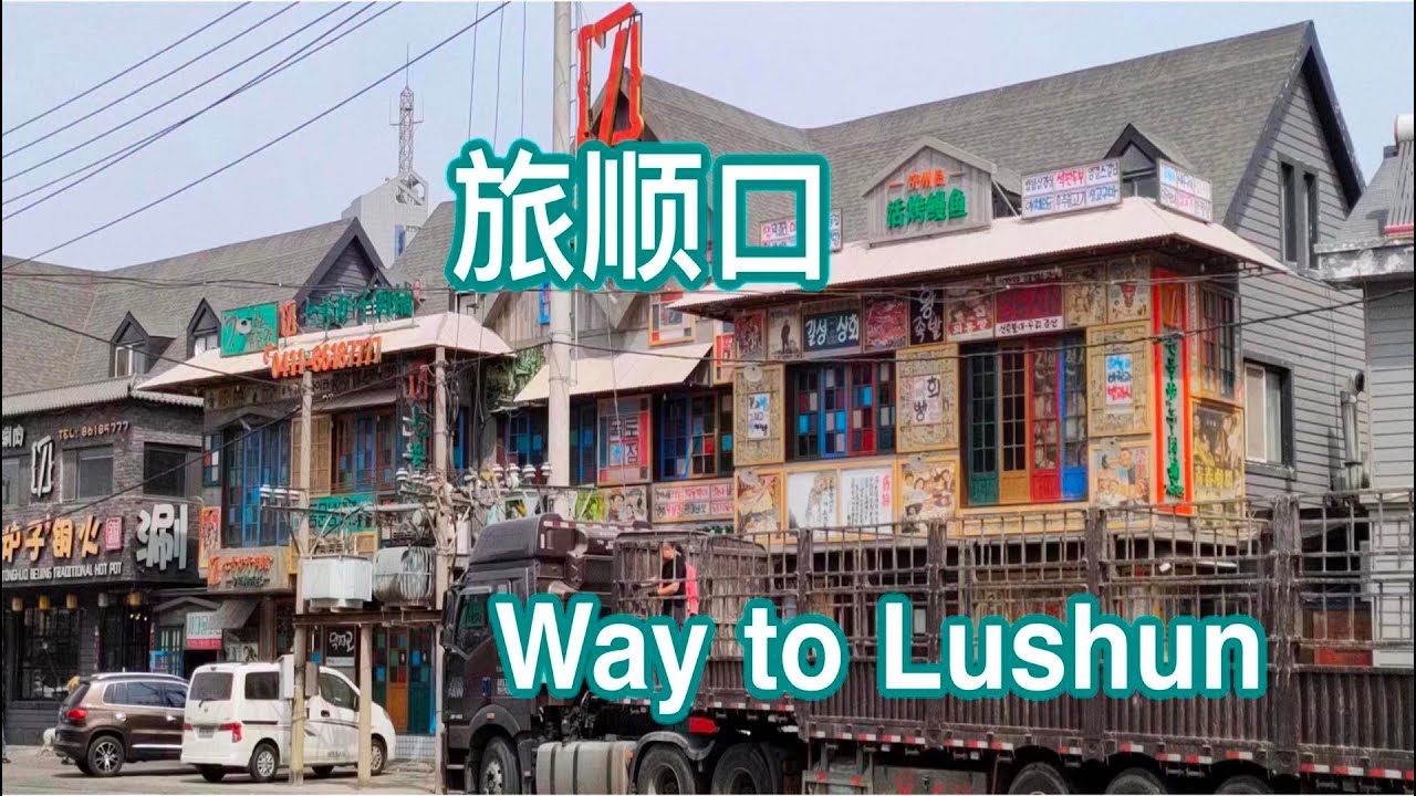 辽宁省大连市–旅顺Liaoning Provence|Dalian city| way to lushun