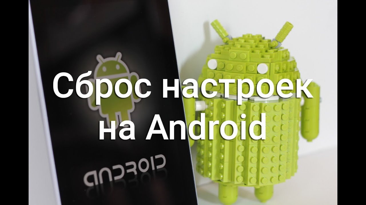 Сброс настроек Android (Wipe Android)