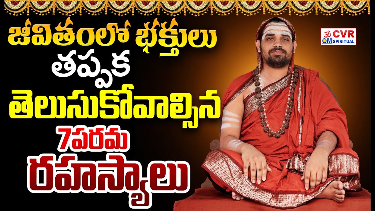 జీవితంలో భక్తులు తప్పక తెలుసుకోవాల్సిన 7పరమ రహస్యాలు | Ultimate Secrets Of God | CVR OM Spiritual