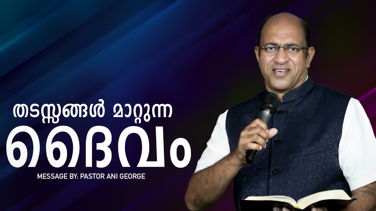 തടസ്സങ്ങൾ മാറ്റുന്ന ദൈവം || Pastor Ani George || 2024