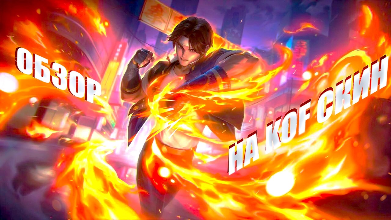 ГАЙД НА ВАЛИРА MOBILE LEGENDS !!! (ОБЗОР НА СКИН КОФ)