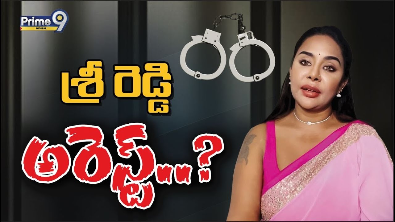 శ్రీ రెడ్డి అరెస్ట్..? | Sri Reddy Arrest | Prime9 Digital