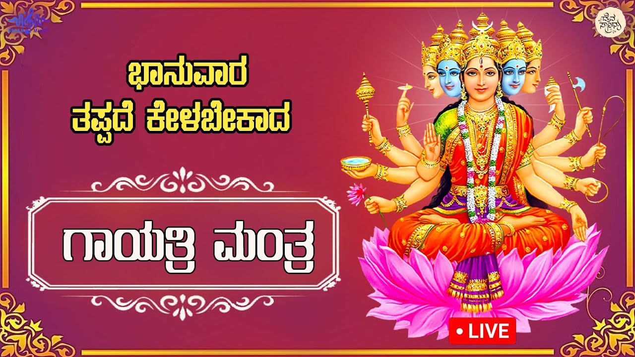 LIVE|ಭಾನುವಾರದಂದು ತಪ್ಪದೇ ಕೇಳಬೇಕಾದ ಗಾಯತ್ರಿ ದೇವಿ ಮಂತ್ರl Popular Gayatri Devi Mantra 108 Times
