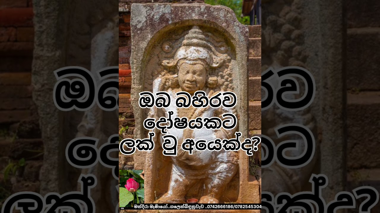 🔴බහිරව දෝෂ ගැන දැන සිටියාද?