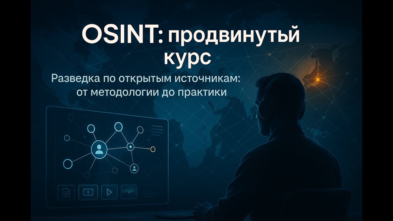 М10 | Link-analysis в OSINT: структура отчёта и анализ связей